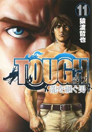 TOUGH龍を継ぐ男 11