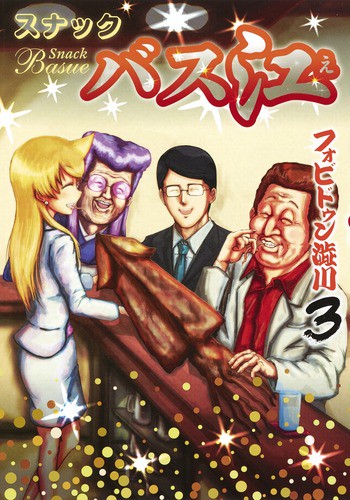 スナックバス江 3