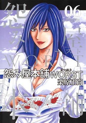 怨み屋本舗WORST 06