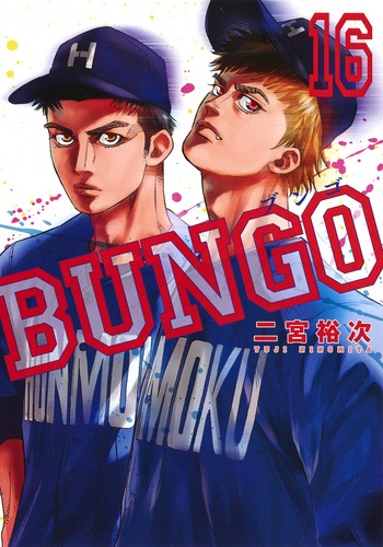 BUNGOブンゴ 16
