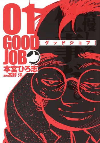 グッドジョブ 01