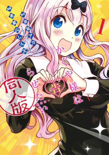 かぐや様は告らせたい同人版 1