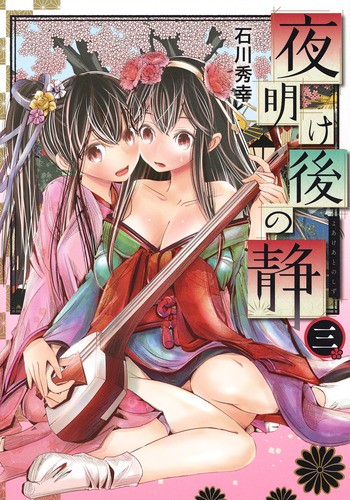 夜明け後の静 3