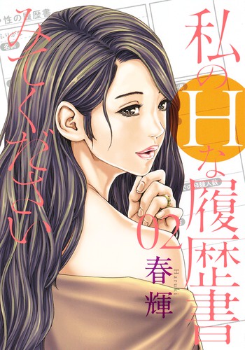 私のHな履歴書みてください 02
