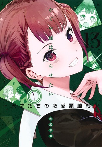 かぐや様は告らせたい 13 天才たちの恋愛頭脳戦