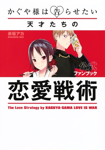 かぐや様は告らせたい公式ファンブック 天才たちの恋愛戦術