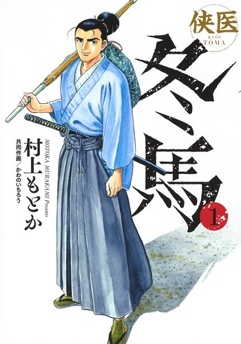 侠医冬馬 1