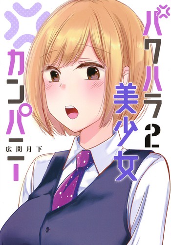 パワハラ美少女カンパニー 2