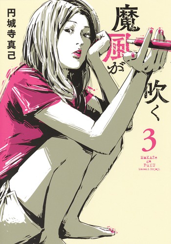 魔風が吹く 3