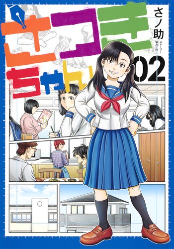 さつきちゃん 02