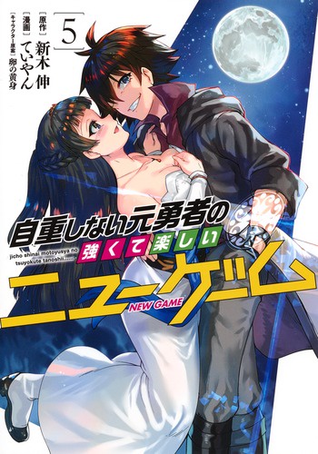 自重しない元勇者の強くて楽しいニューゲーム 5