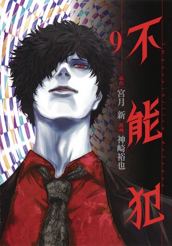不能犯 9
