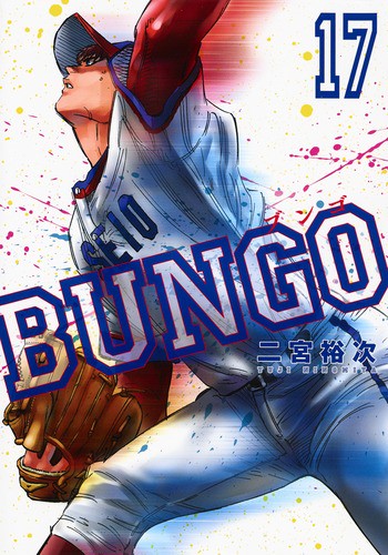 BUNGOブンゴ 17