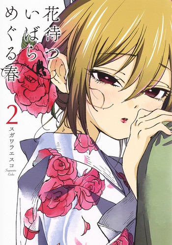 花待ついばらめぐる春 2