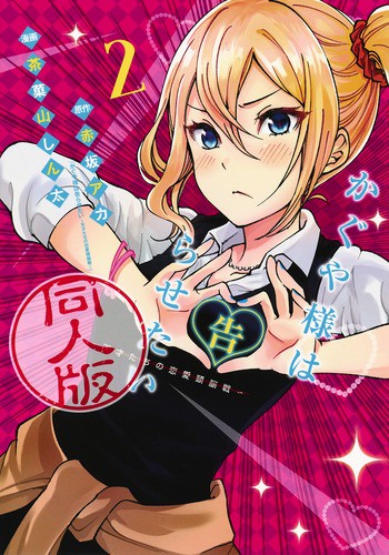 かぐや様は告らせたい同人版 2