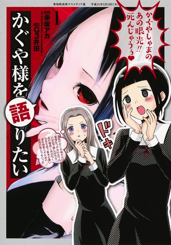 かぐや様を語りたい 1