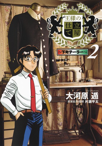 王様の仕立て屋 下町テーラー 2