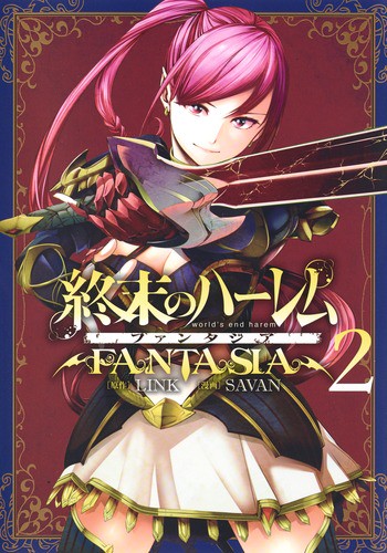 終末のハーレムファンタジア 2