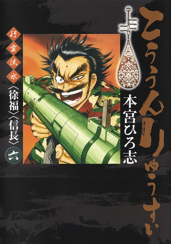 こううんりゅうすい〈徐福〉〈信長〉 行雲流水 6