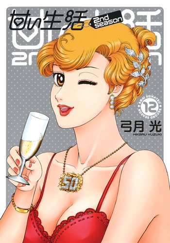 甘い生活2nd season 12
