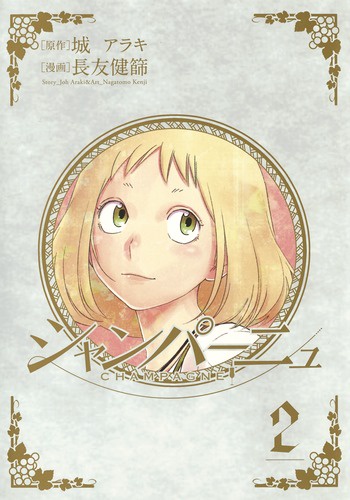 シャンパーニュ 2