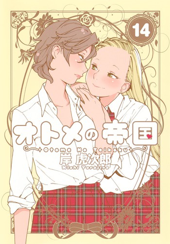 オトメの帝国 14