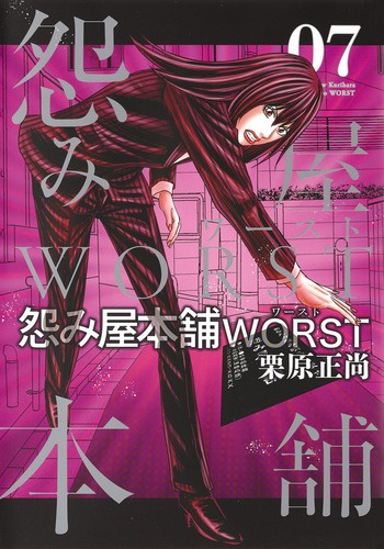 怨み屋本舗WORST 07
