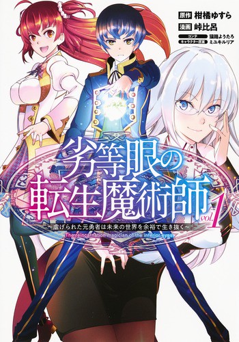 劣等眼の転生魔術師 虐げられた元勇者は未来の世界を余裕で生き抜く vol.1