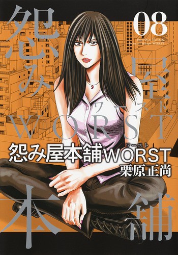 怨み屋本舗WORST 08