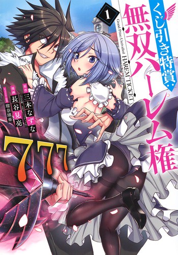 くじ引き特賞:無双ハーレム権 1