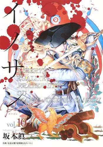 イノサンRouge vol.10