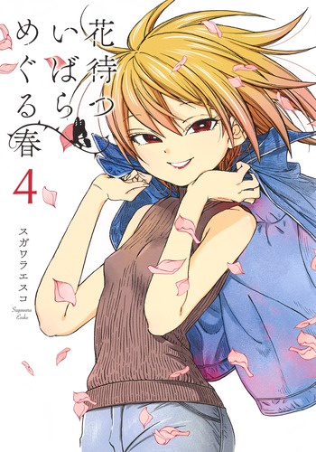 花待ついばらめぐる春 4