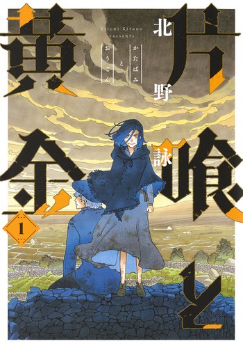 片喰と黄金 1