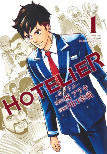 HOTELIER-ホテリエ- 1