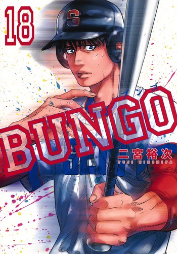 BUNGOブンゴ 18