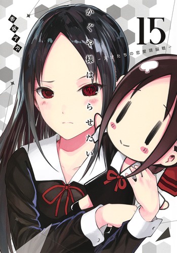 かぐや様は告らせたい 15 天才たちの恋愛頭脳戦