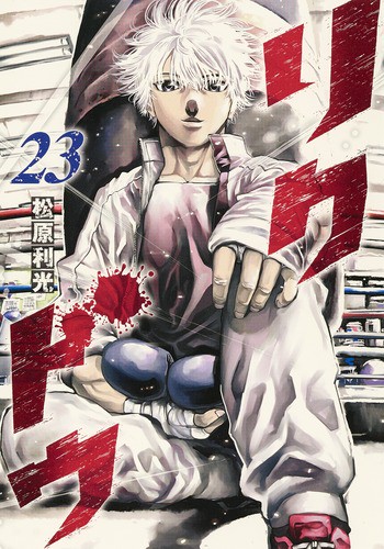 リクドウ 23