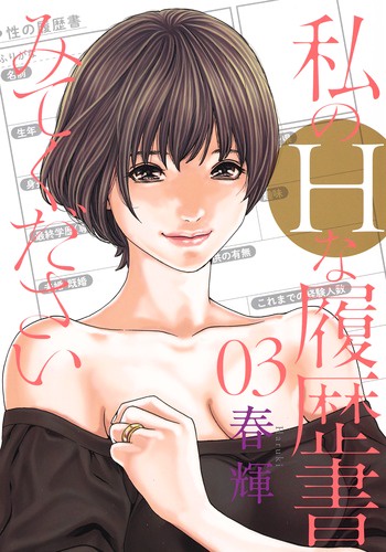 私のHな履歴書みてください 03