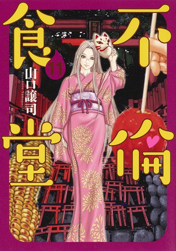 不倫食堂 11