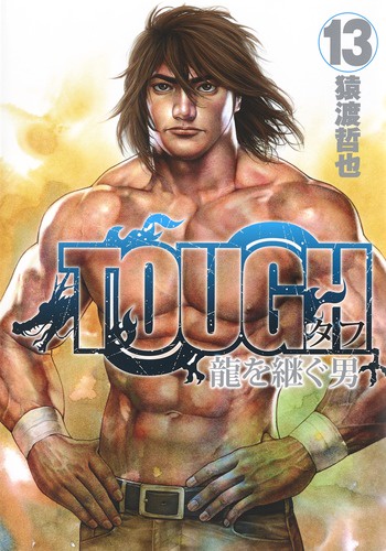 TOUGH龍を継ぐ男 13