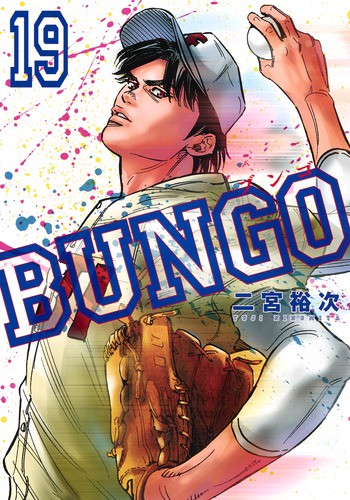 BUNGOブンゴ 19