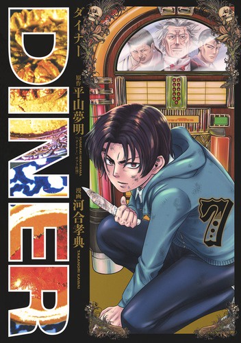 DINER ダイナー 7