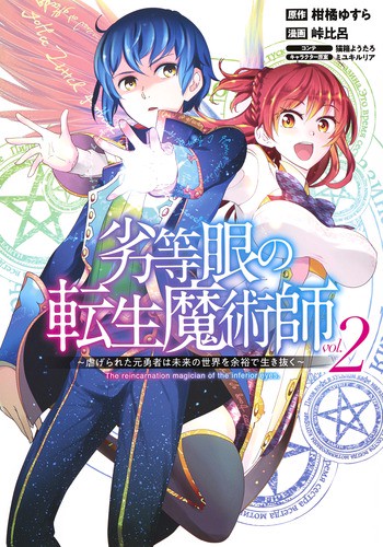 劣等眼の転生魔術師 虐げられた元勇者は未来の世界を余裕で生き抜く vol.2
