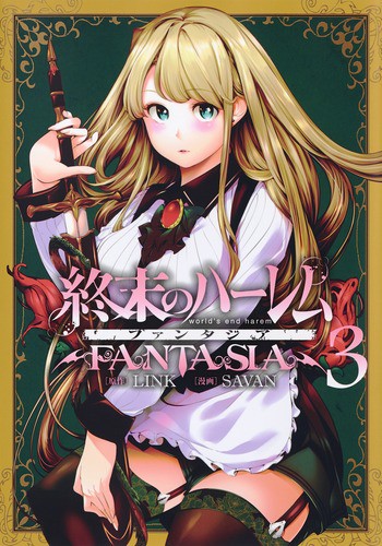 終末のハーレムファンタジア 3