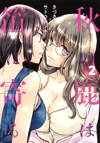 秋の鹿は笛に寄る 2