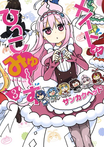 メイド・イン・ひっこみゅ〜ず 3