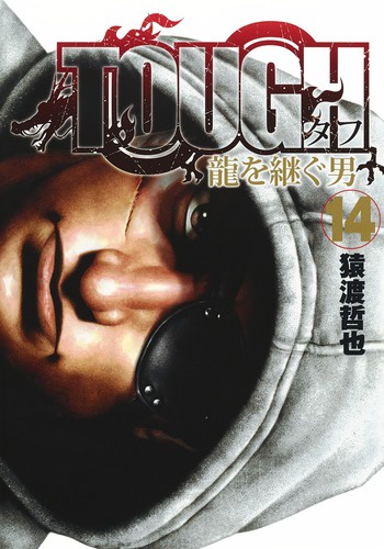 TOUGH龍を継ぐ男 14