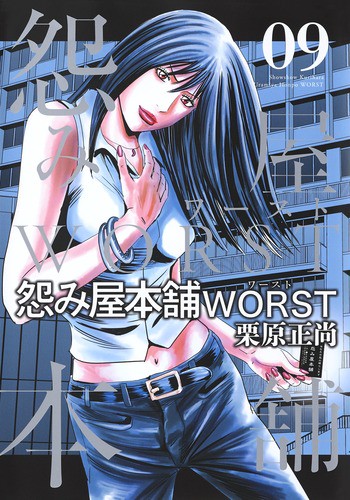 怨み屋本舗WORST 09