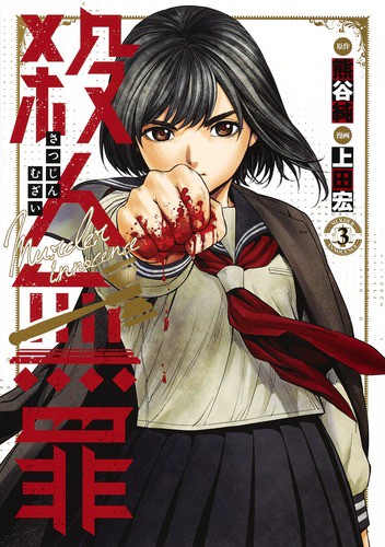 殺人無罪 3