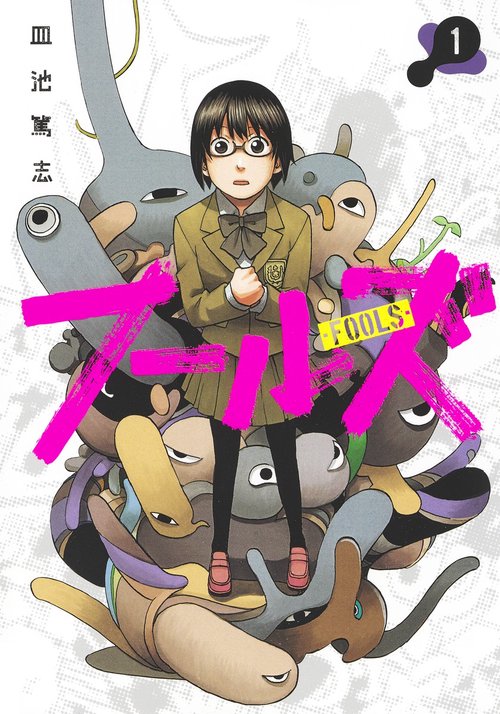 フールズ 1